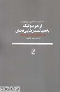 از هرمنوتیک به سیاست رهایی‌بخش (گفتگو با دیتر میسگلد)