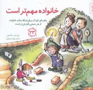 خانواده مهم‌تر است (مهارت‌های زندگی 23)