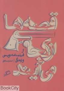 قصه‌ها از کجا می‌آیند (از فیلمنامه‌نویسی و زندگی)