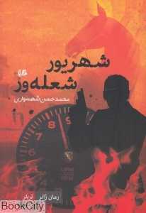 شهریور شعله‌ور