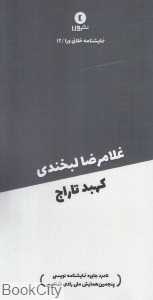 غلامرضا لبخندی