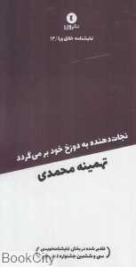 نجات‌دهنده به دوزخ خود برمی‌گردد
