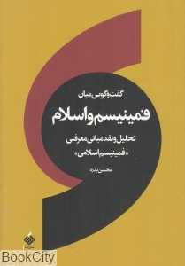 گفت‌وگویی میان فمینیسم و اسلام (تحلیل و نقد مبانی معرفتی فمینیسم اسلامی)