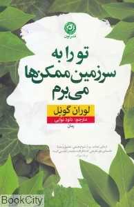 تو را به سرزمین ممکن‌ها می‌برم