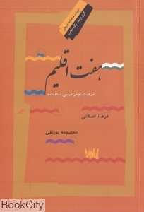 هفت اقلیم (فرهنگ جغرافیایی شاهنامه)