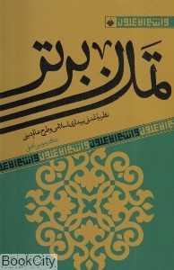 تمدن برتر (نظریه تمدنی بیداری اسلامی و طرح عالم دینی)