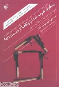 چگونه غرب خدا را واقعا از دست داد (نظریه‌ای جدید درباره سکولاریزاسیون)