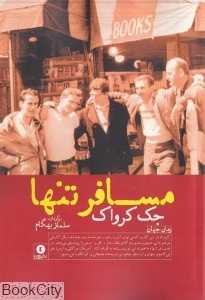 مسافر تنها