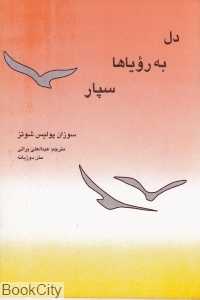 دل به رویاها سپار