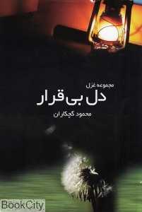 دل بی‌قرار