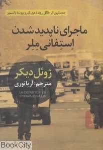 ماجرای ناپدید شدن استفانی ملر