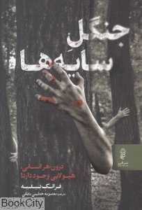 جنگل سایه‌ها