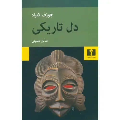 دل تاریکی