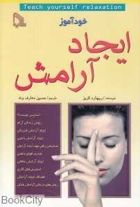 خودآموز ایجاد آرامش