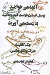 آنچه می‌خواهید پرسش کنید درخواست کنید دعا کنید به دست می‌آورید