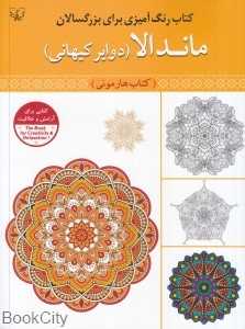 ماندالا (دوایر کیهانی) (کتاب هارمونی رنگ‌آمیزی برای بزرگسالان)