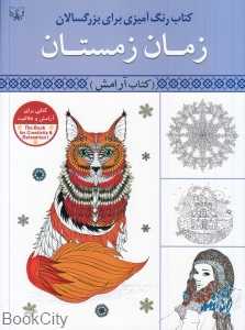 زمان زمستان (کتاب آرامش رنگ‌آمیزی برای بزرگسالان)