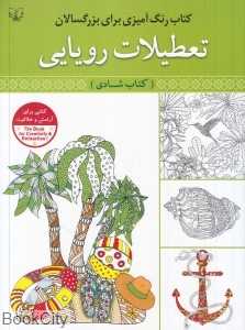 تعطیلات رویایی (کتاب شادی رنگ‌آمیزی برای بزرگسالان)