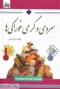 سردی و گرمی خوراکی‌ها