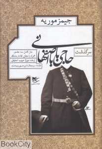 سرگذشت حاجی‌ بابا اصفهانی (شفیعی)
