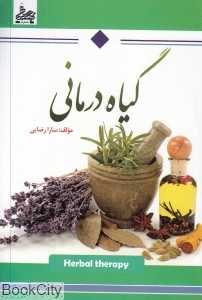 گیاه‌درمانی (ساحل گیسوم)