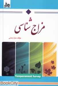 مزاج‌شناسی (ساحل گیسوم)