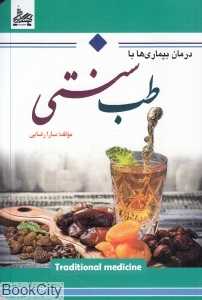 درمان بیماری‌ها با طب سنتی