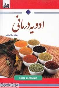 ادویه‌درمانی