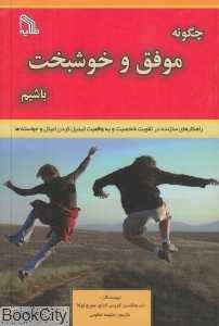 چگونه موفق و خوشبخت باشیم