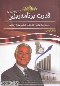 قدرت برنامه‌ریزی (طرح پرواز) (رسیدن به بهترین نتیجه در کمترین زمان ممکن)