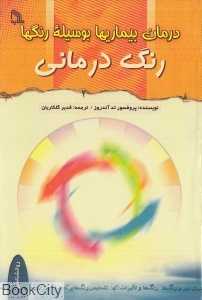 رنگ درمانی (درمان بیماری‌ها بوسیله رنگ‌ها)