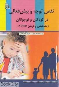 نقص توجه و بیش‌فعالی در کودکان و نوجوانان (تشخیص و درمان ADHD)