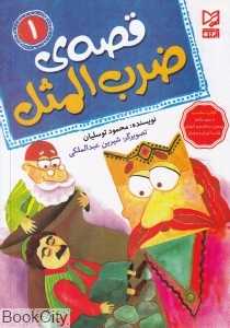 قصه ضرب‌المثل 1 (تصویرگر شیرین عبدالملکی)