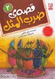 قصه ضرب‌المثل 2 (تصویرگر سمیه بیگدلی)