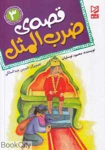 قصه ضرب‌المثل 3 (تصویرگر شیرین عبدالملکی)