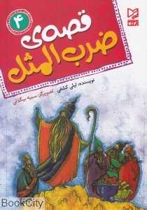 قصه ضرب‌المثل 4 (تصویرگر سمیه بیگدلی)