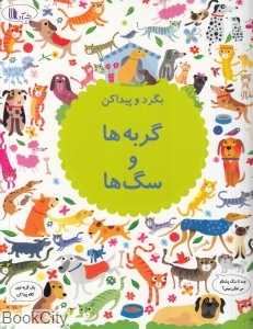 گربه‌ها و سگ‌ها (بگرد و پیدا کن) (تصویرگر گرت لوکاس)