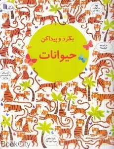 حیوانات (بگرد و پیدا کن) (تصویرگر کاترین و گارث لوکاس)