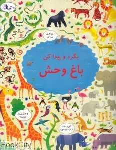 باغ وحش (بگرد و پیدا کن) (تصویرگر گرت لوکاس)