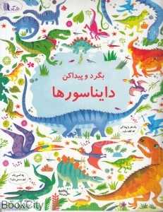 دایناسورها (بگرد و پیدا کن) (تصویرگر گرت لوکاس)