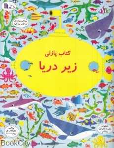 زیر دریا (کتاب پازلی) (بگرد و پیدا کن) (تصویرگر گرت لوکاس)