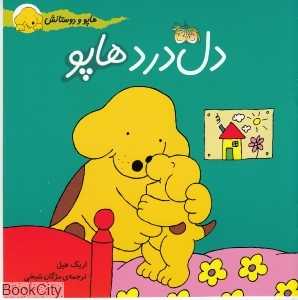 هاپو و دوستانش 5 (دل‌درد هاپو) - 0