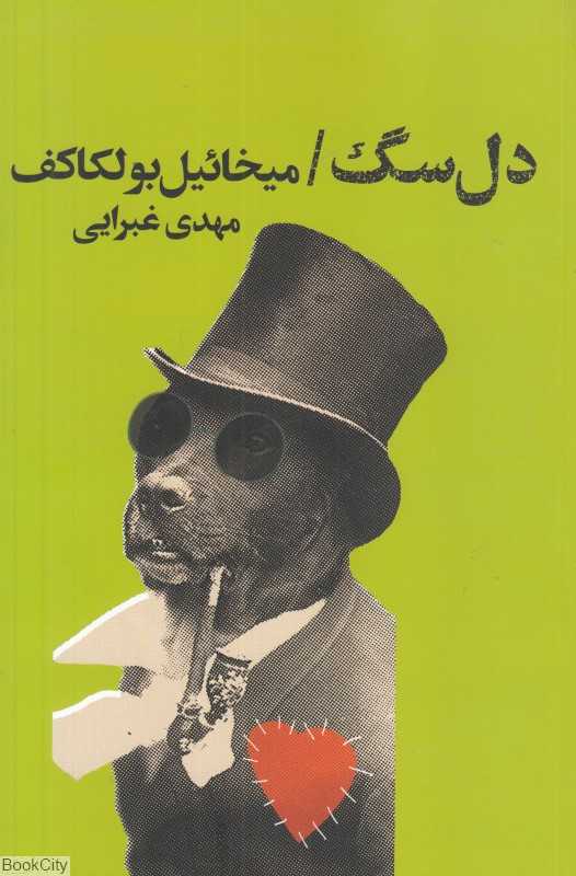 دل‌سگ