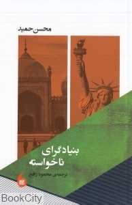 بنیادگرای ناخواسته
