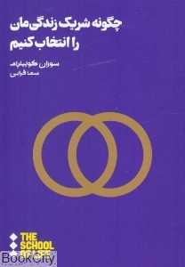 چگونه شریک زندگی‌مان را انتخاب کنیم