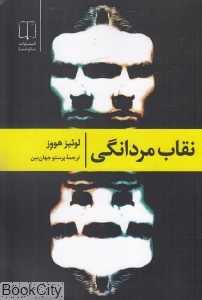 نقاب مردانگی