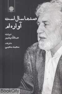صدها سال است آواره‌ام