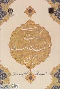 کتاب‌آرایی در تمدن اسلامی ایران