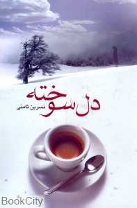 دل‌سوخته