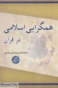 همگرایی اسلامی در قرآن
